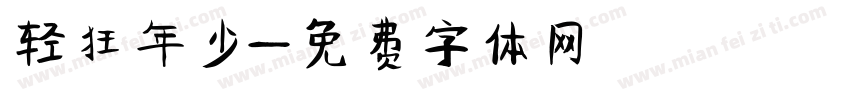 轻狂年少字体转换
