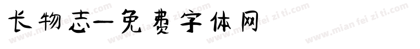 长物志字体转换