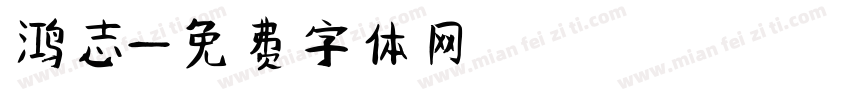 鸿志字体转换