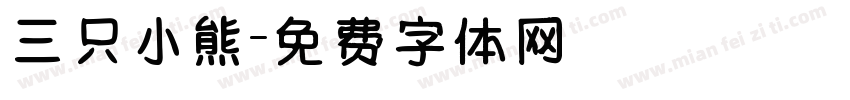 三只小熊字体转换