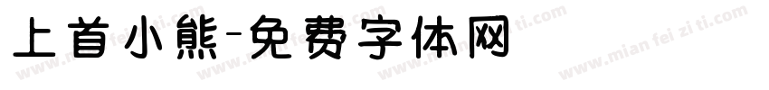 上首小熊字体转换
