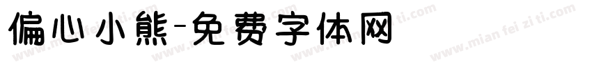 偏心小熊字体转换