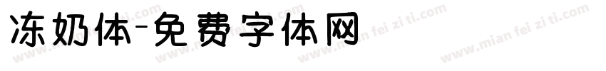 冻奶体字体转换