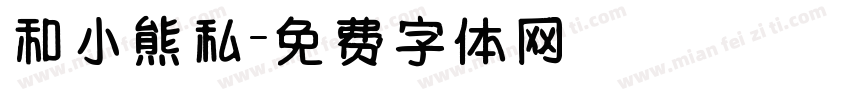 和小熊私字体转换