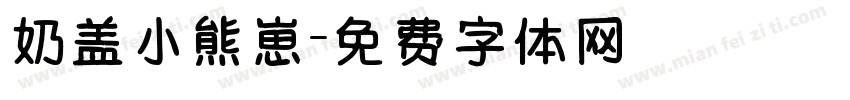 奶盖小熊崽字体转换