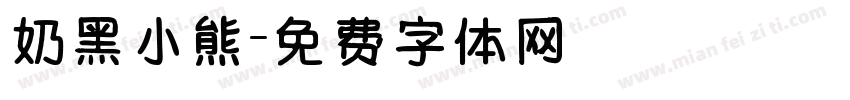 奶黑小熊字体转换