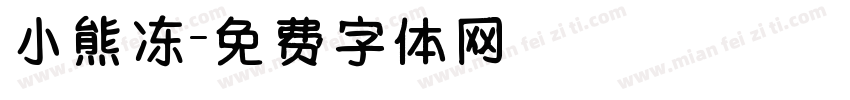 小熊冻字体转换