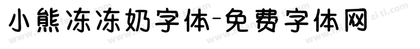小熊冻冻奶字体字体转换