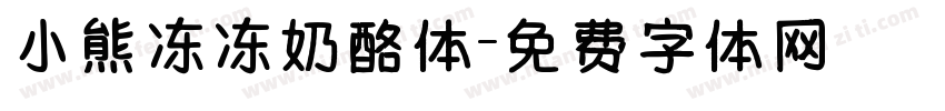小熊冻冻奶酪体字体转换