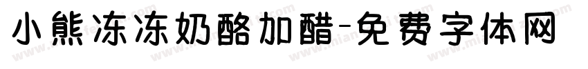 小熊冻冻奶酪加醋字体转换