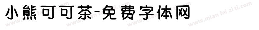 小熊可可茶字体转换