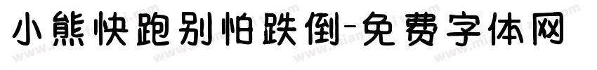 小熊快跑别怕跌倒字体转换