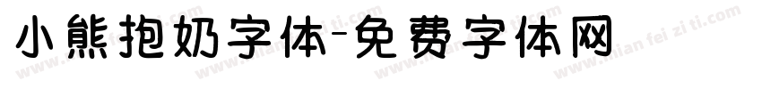 小熊抱奶字体字体转换