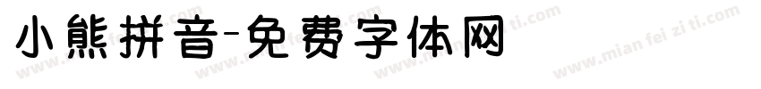 小熊拼音字体转换