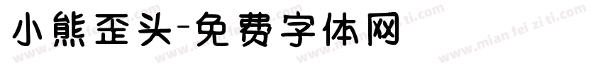 小熊歪头字体转换