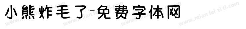 小熊炸毛了字体转换