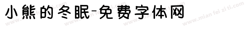 小熊的冬眠字体转换