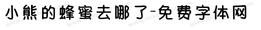 小熊的蜂蜜去哪了字体转换