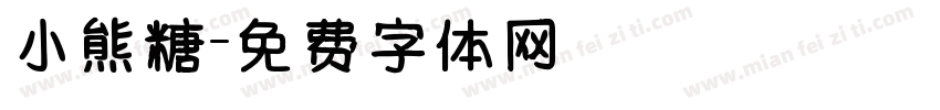 小熊糖字体转换