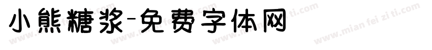 小熊糖浆字体转换