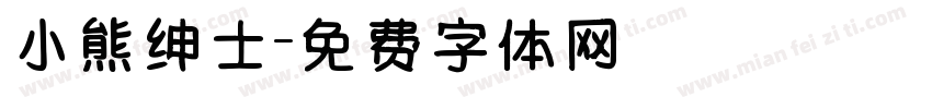 小熊绅士字体转换