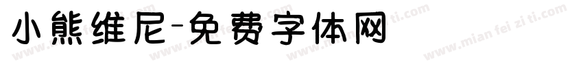 小熊维尼字体转换