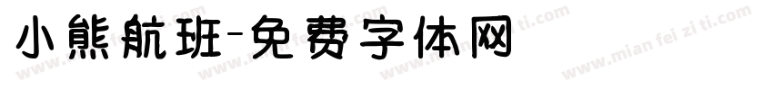 小熊航班字体转换