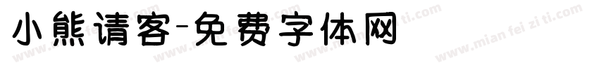 小熊请客字体转换