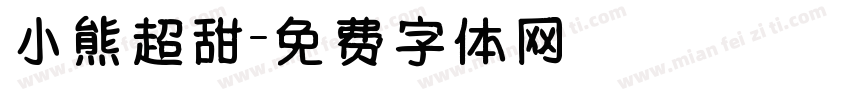 小熊超甜字体转换