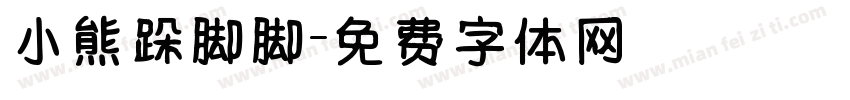 小熊跺脚脚字体转换