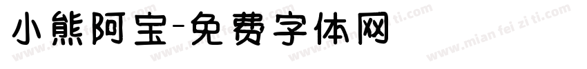 小熊阿宝字体转换