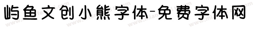 屿鱼文创小熊字体字体转换