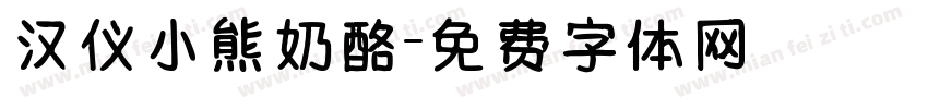 汉仪小熊奶酪字体转换