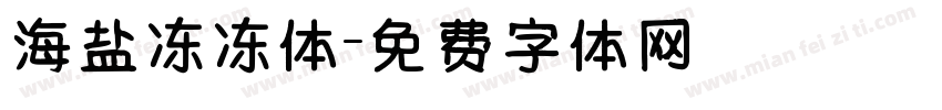 海盐冻冻体字体转换
