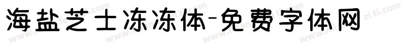 海盐芝士冻冻体字体转换