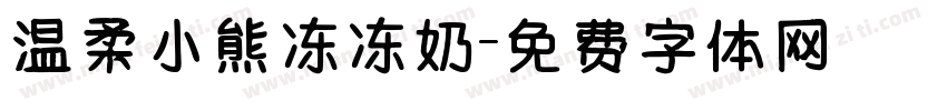 温柔小熊冻冻奶字体转换