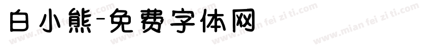 白小熊字体转换