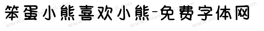 笨蛋小熊喜欢小熊字体转换