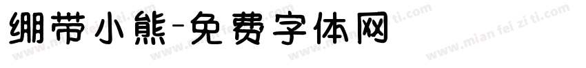 绷带小熊字体转换