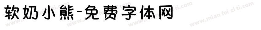 软奶小熊字体转换