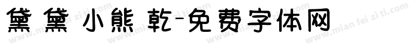 黛裡黛氣小熊餅乾字体转换