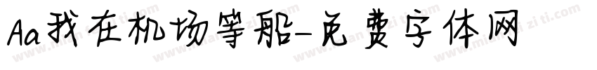 Aa我在机场等船字体转换
