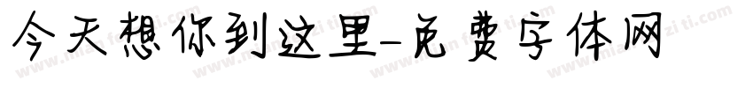 今天想你到这里字体转换