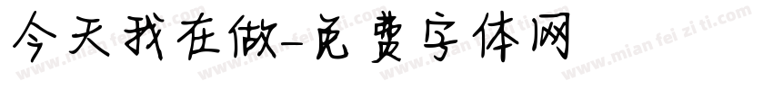 今天我在做字体转换