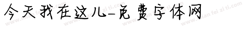 今天我在这儿字体转换