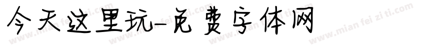 今天这里玩字体转换