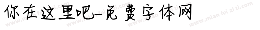 你在这里吧字体转换
