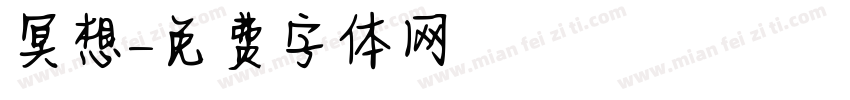 冥想字体转换