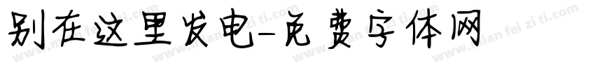 别在这里发电字体转换