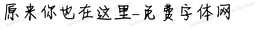 原来你也在这里字体转换